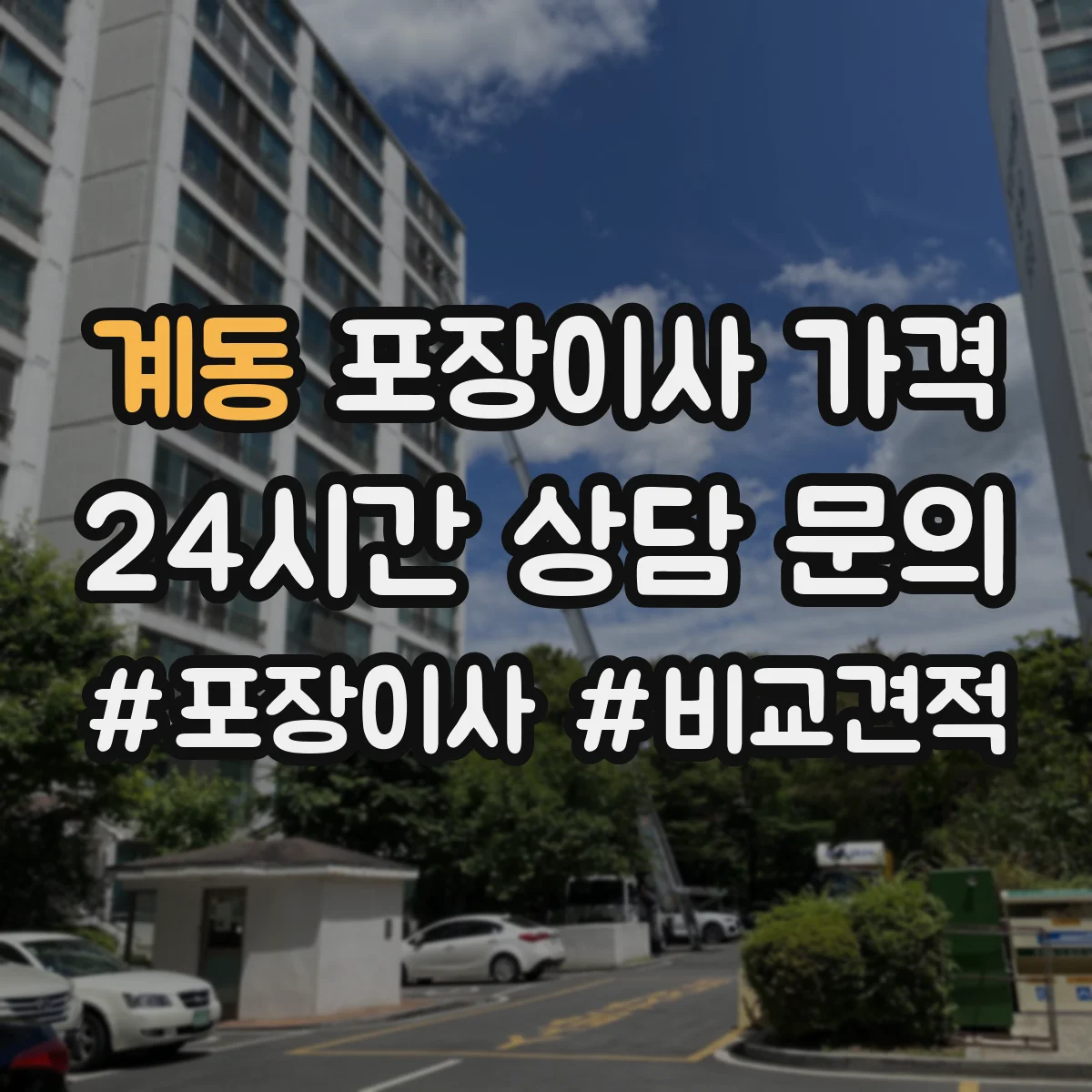계동 포장이사 가격