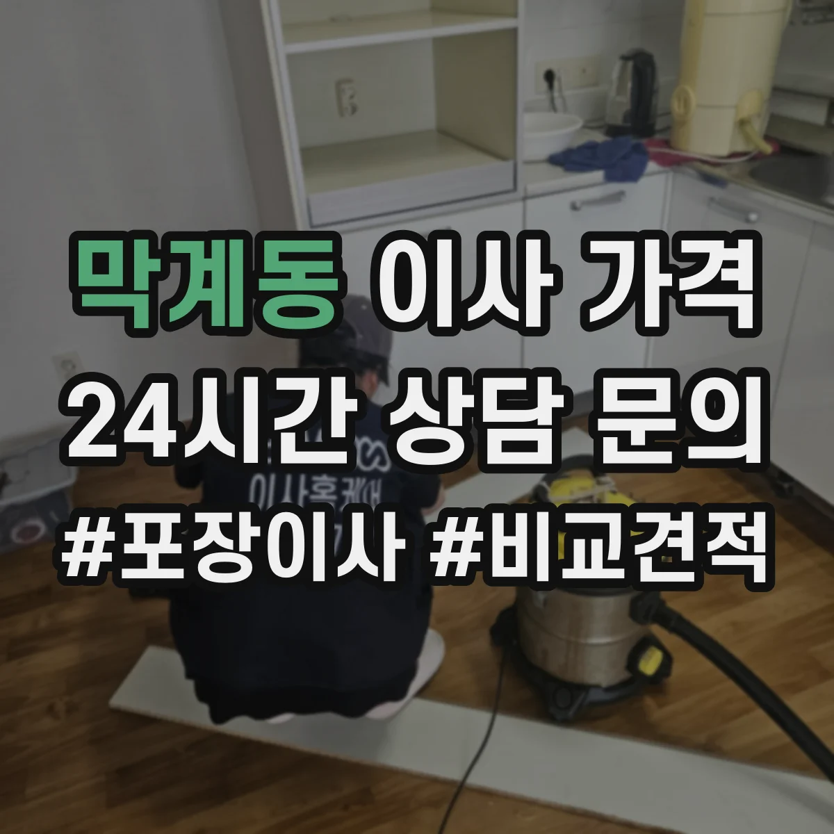 막계동 이사 가격