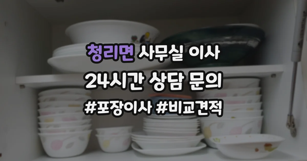 청리면 사무실 이사