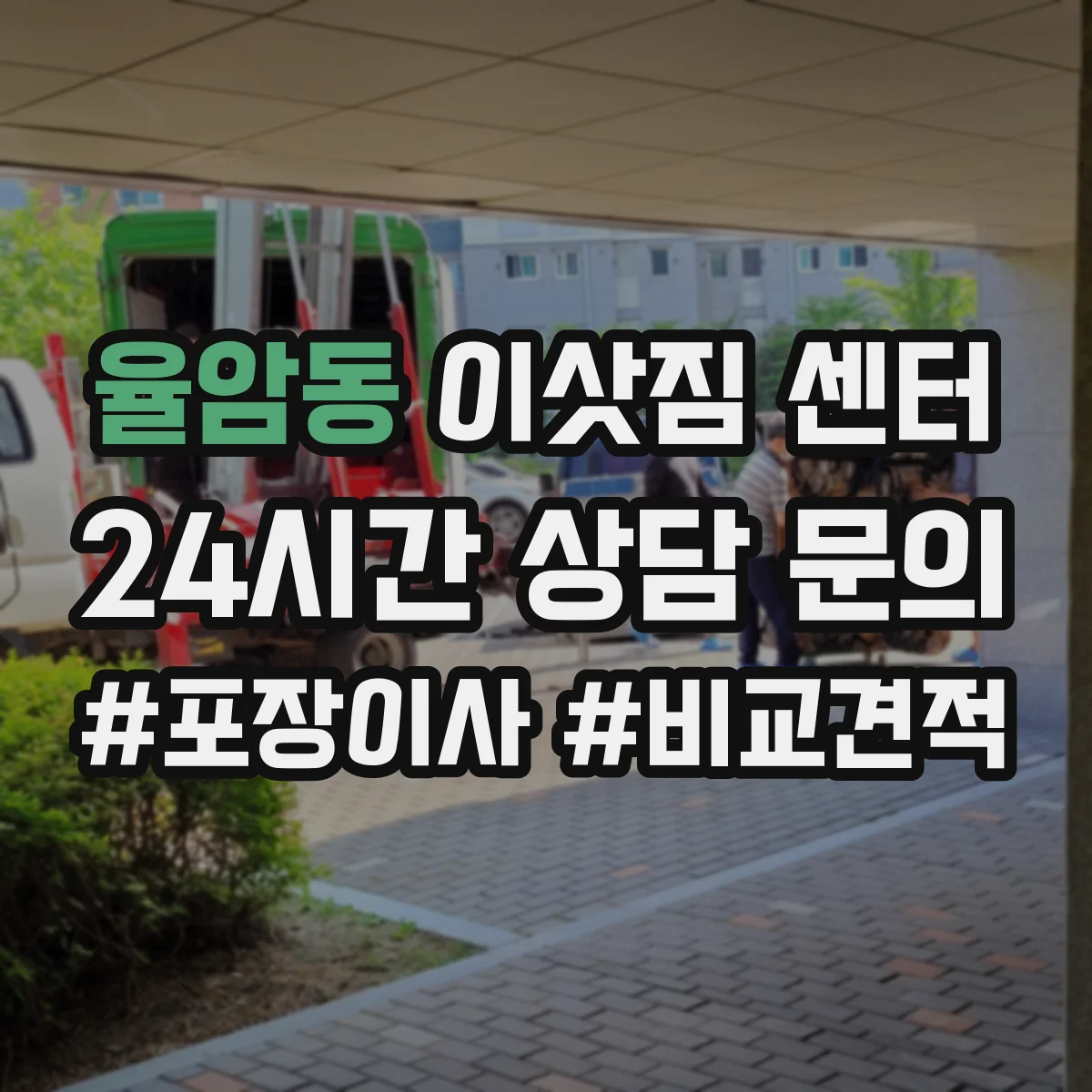 율암동 이삿짐 센터