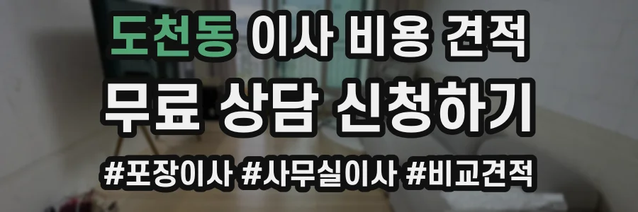 도천동 이사 비용 견적