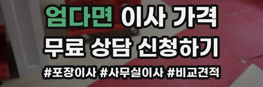 엄다면 이사 가격