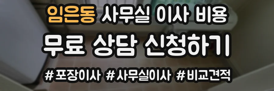 임은동 사무실 이사 비용