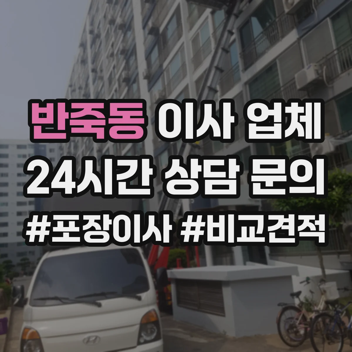 반죽동 이사 업체
