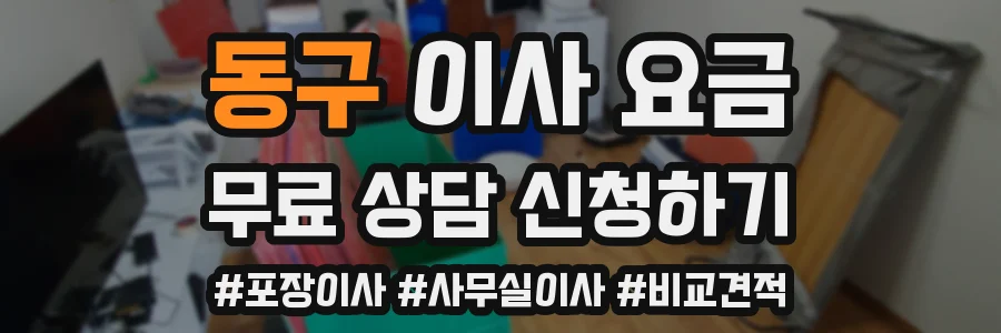 동구 이사 요금