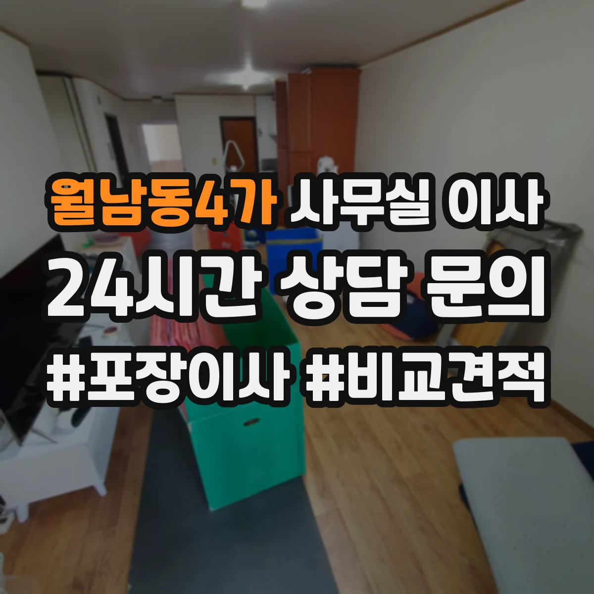 월남동4가 사무실 이사