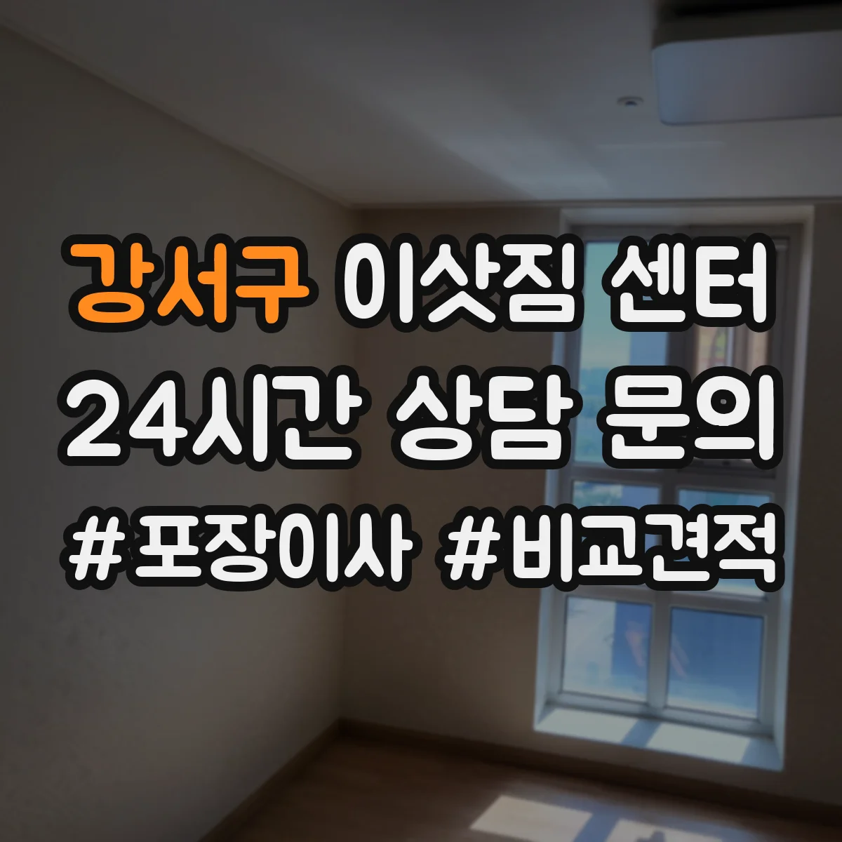 강서구 이삿짐 센터