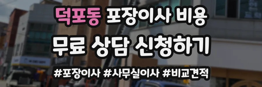 덕포동 포장이사 비용