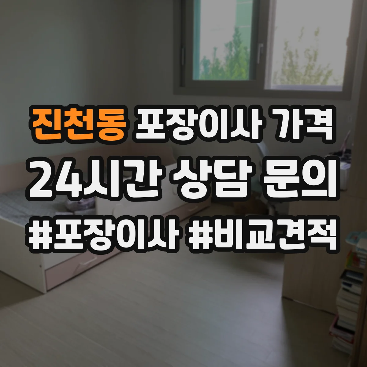 진천동 포장이사 가격