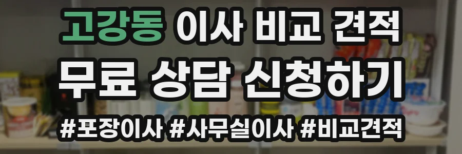 고강동 이사 비교 견적