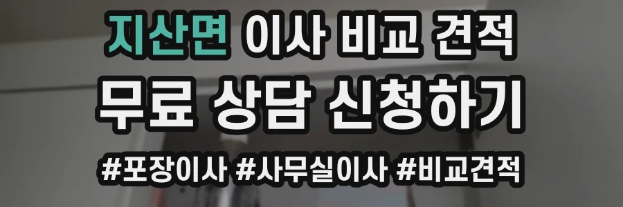 지산면 이사 비교 견적