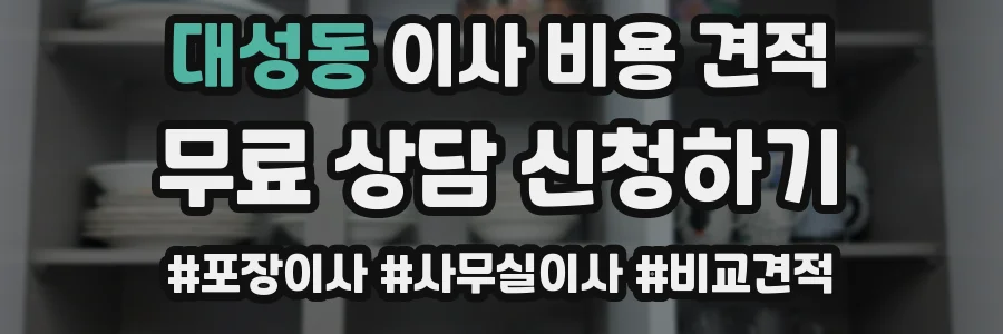대성동 이사 비용 견적