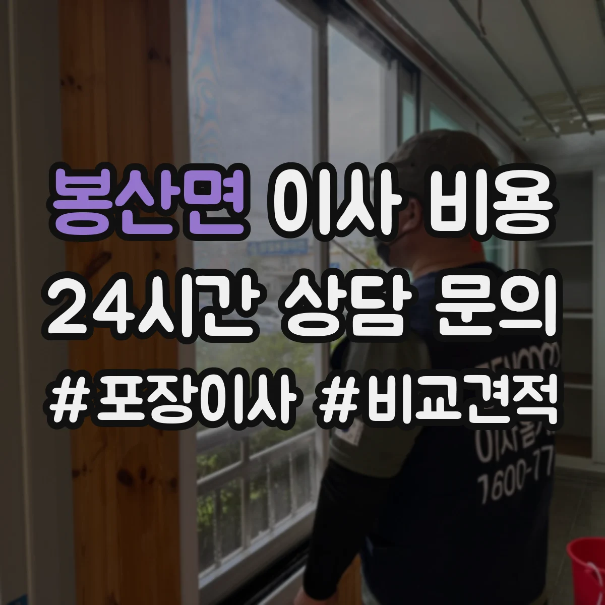 봉산면 이사 비용