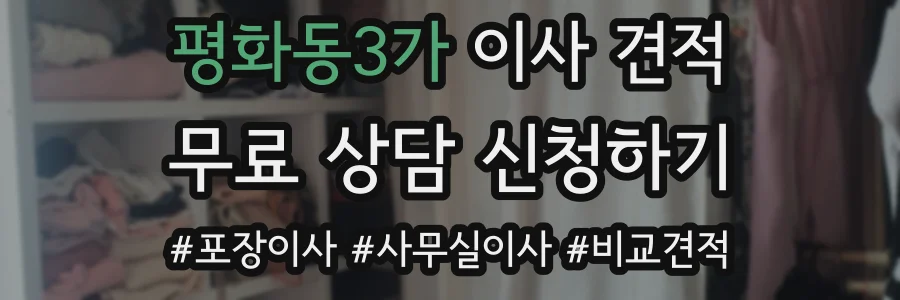 평화동3가 이사 견적