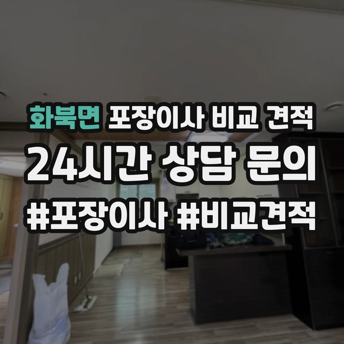 화북면 포장이사 비교 견적
