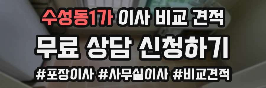 수성동1가 이사 비교 견적