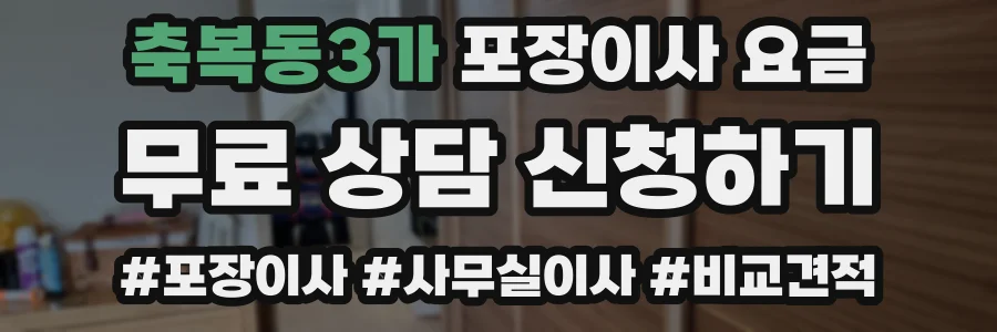 축복동3가 포장이사 요금
