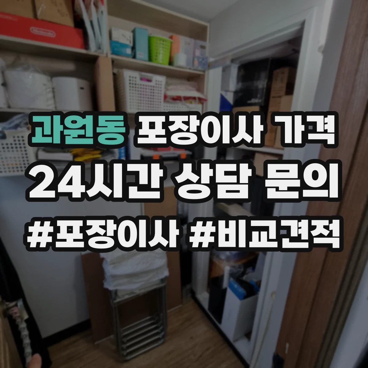 과원동 포장이사 가격