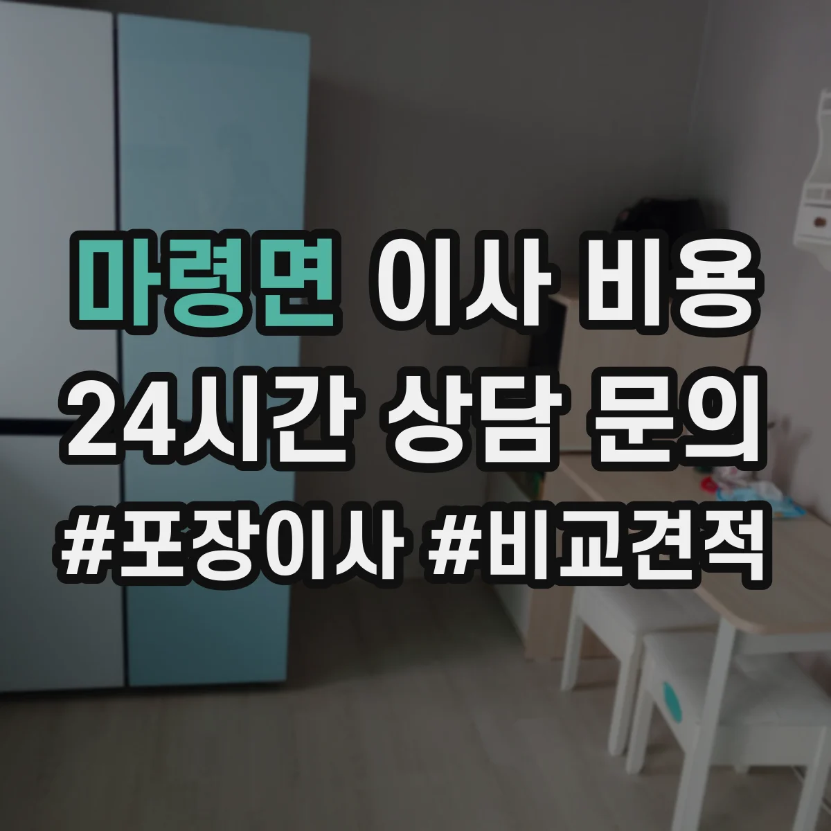 마령면 이사 비용
