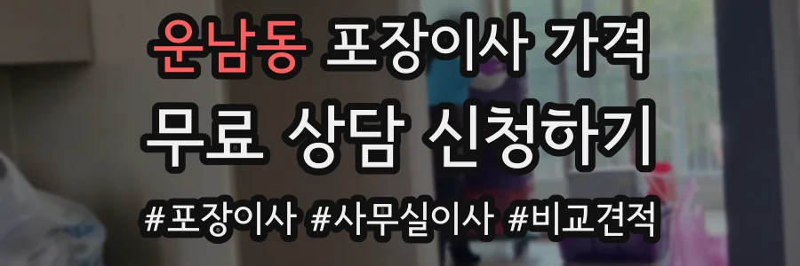 운남동 포장이사 가격
