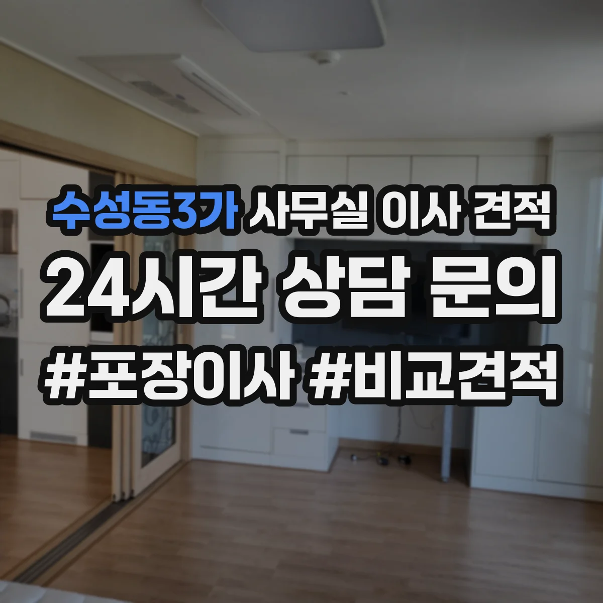 수성동3가 사무실 이사 견적