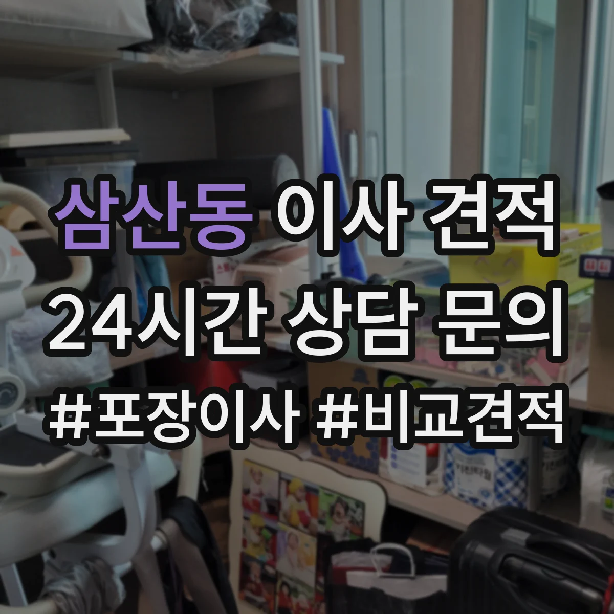 삼산동 이사 견적