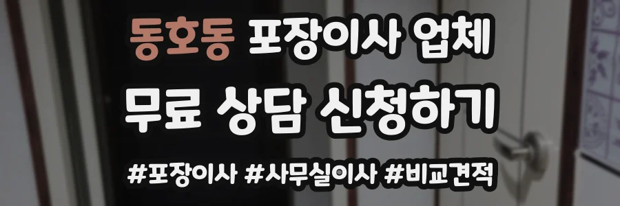 동호동 포장이사 업체