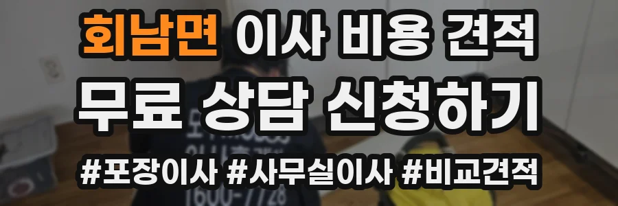 회남면 이사 비용 견적