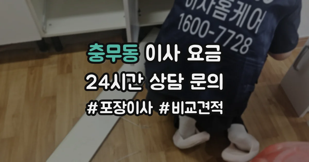충무동 이사 요금