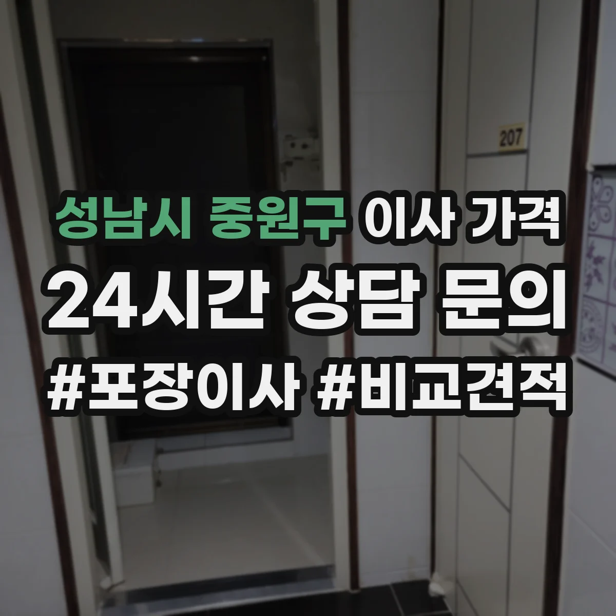 성남시 중원구 이사 가격