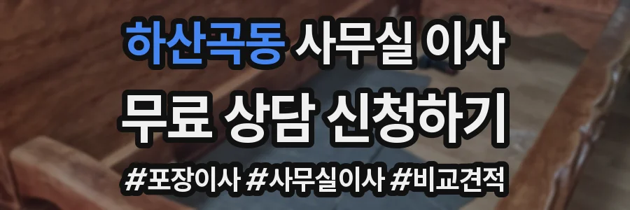 하산곡동 사무실 이사