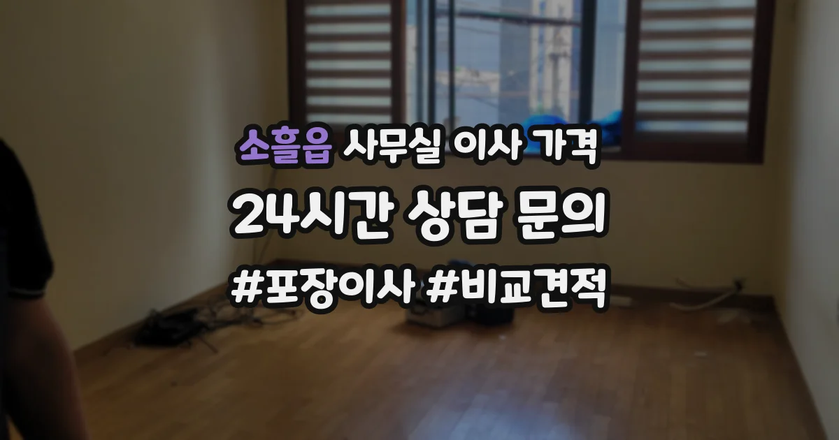 소흘읍 사무실 이사 가격