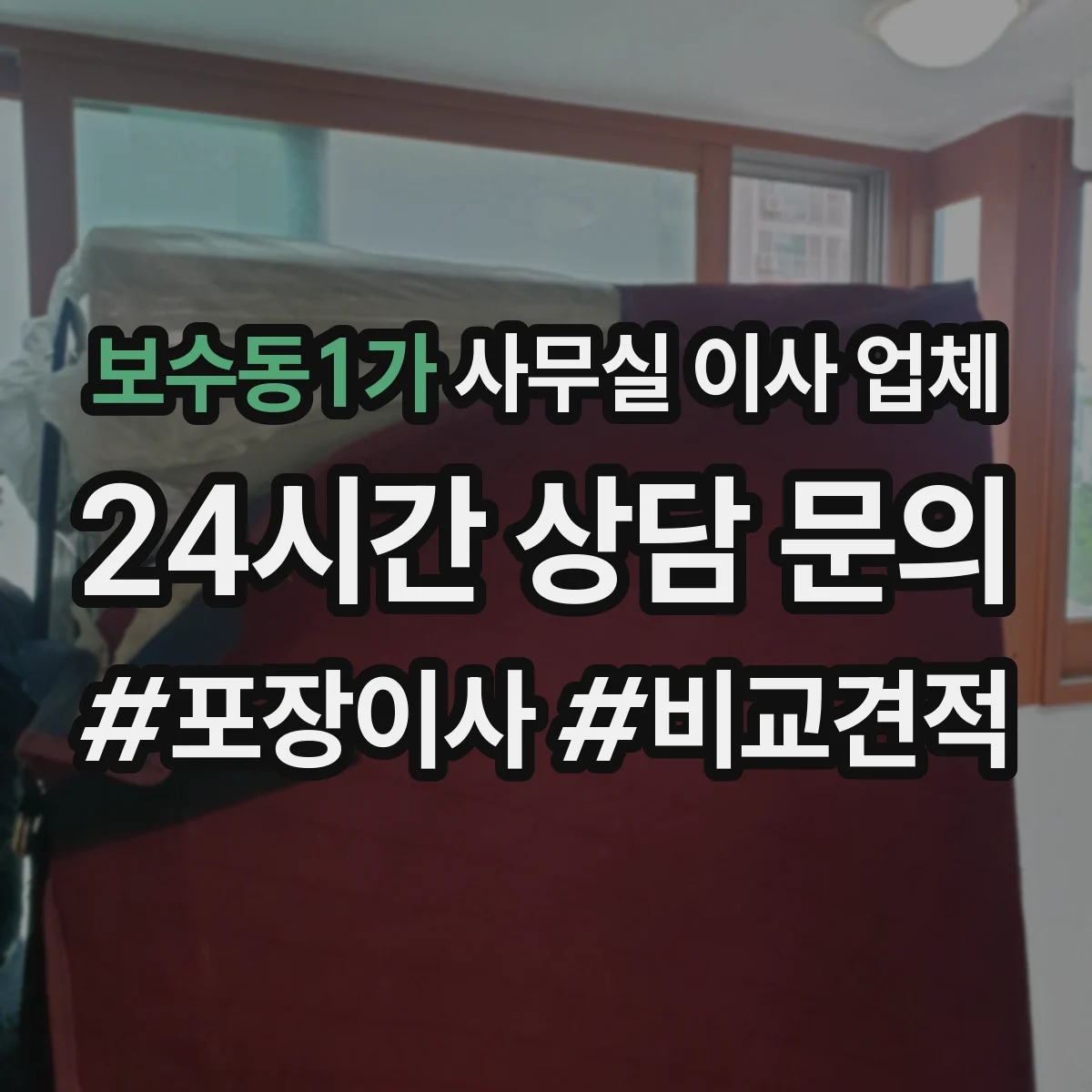 보수동1가 사무실 이사 업체