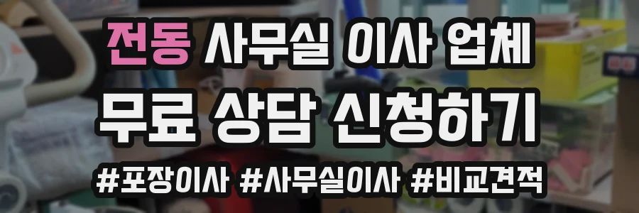 전동 사무실 이사 업체