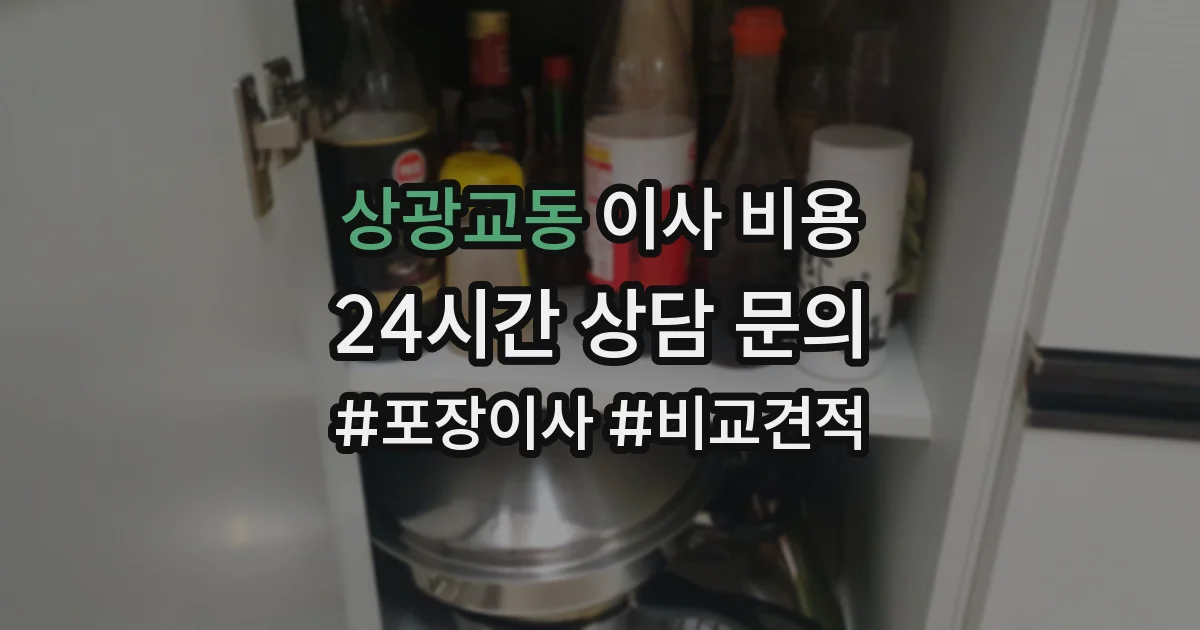 상광교동 이사 비용