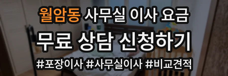 월암동 사무실 이사 요금