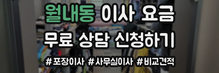 월내동 이사 요금