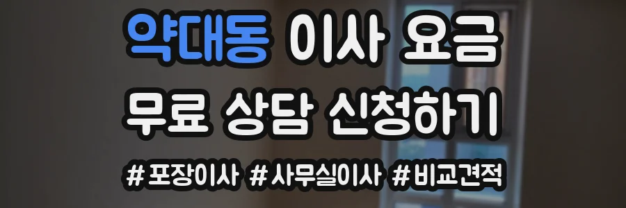약대동 이사 요금