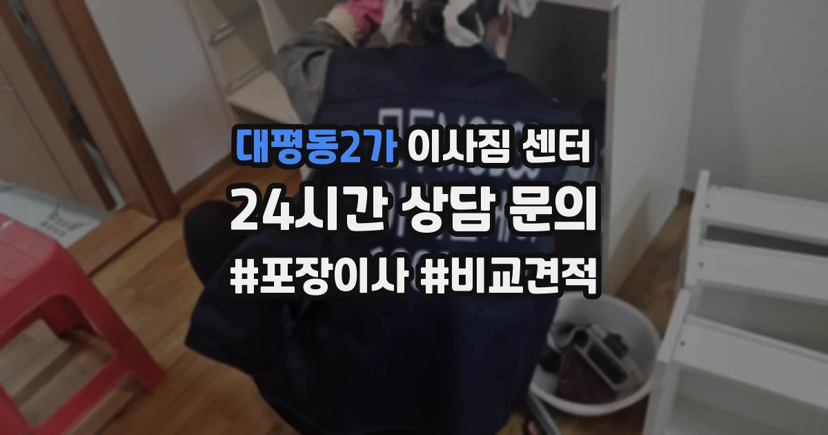 대평동2가 이사짐 센터
