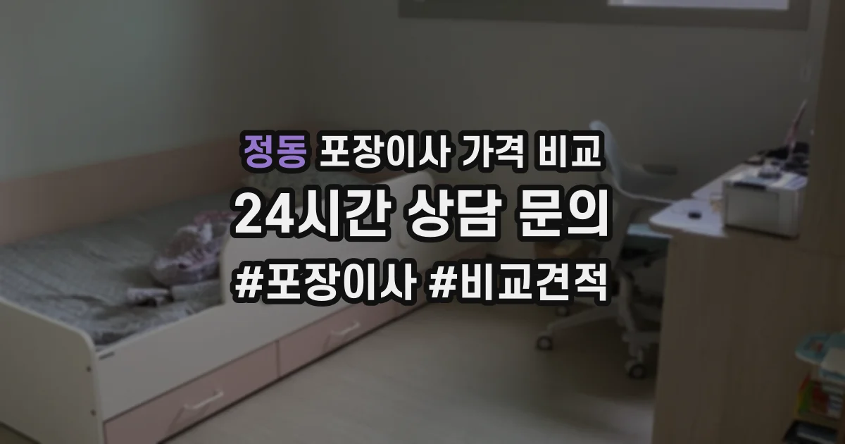 정동 포장이사 가격 비교