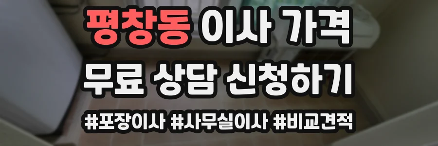 평창동 이사 가격
