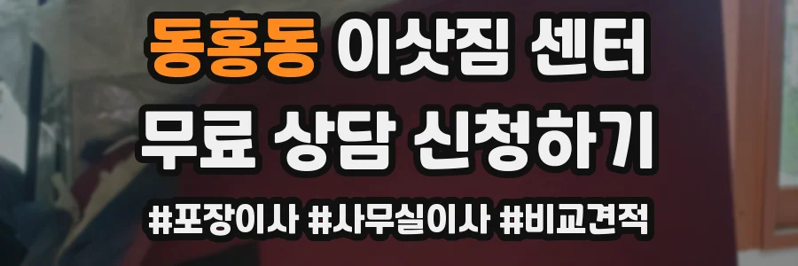 동홍동 이삿짐 센터