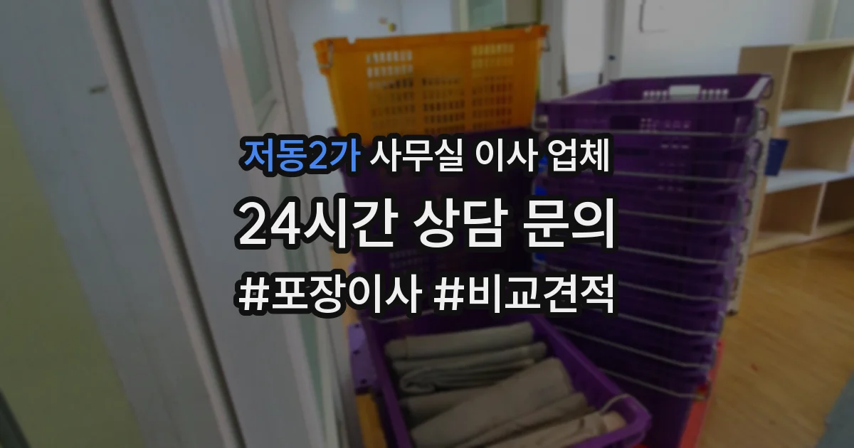 저동2가 사무실 이사 업체