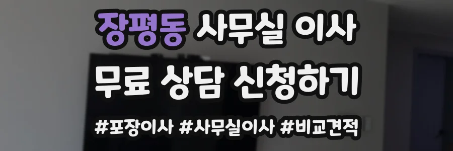 장평동 사무실 이사