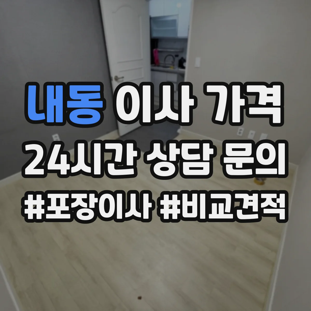 내동 이사 가격