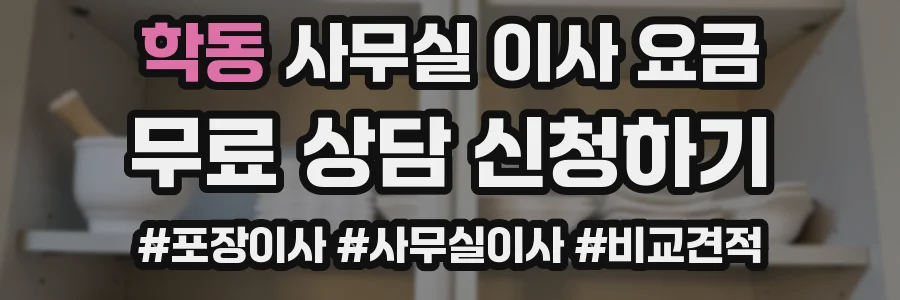 학동 사무실 이사 요금