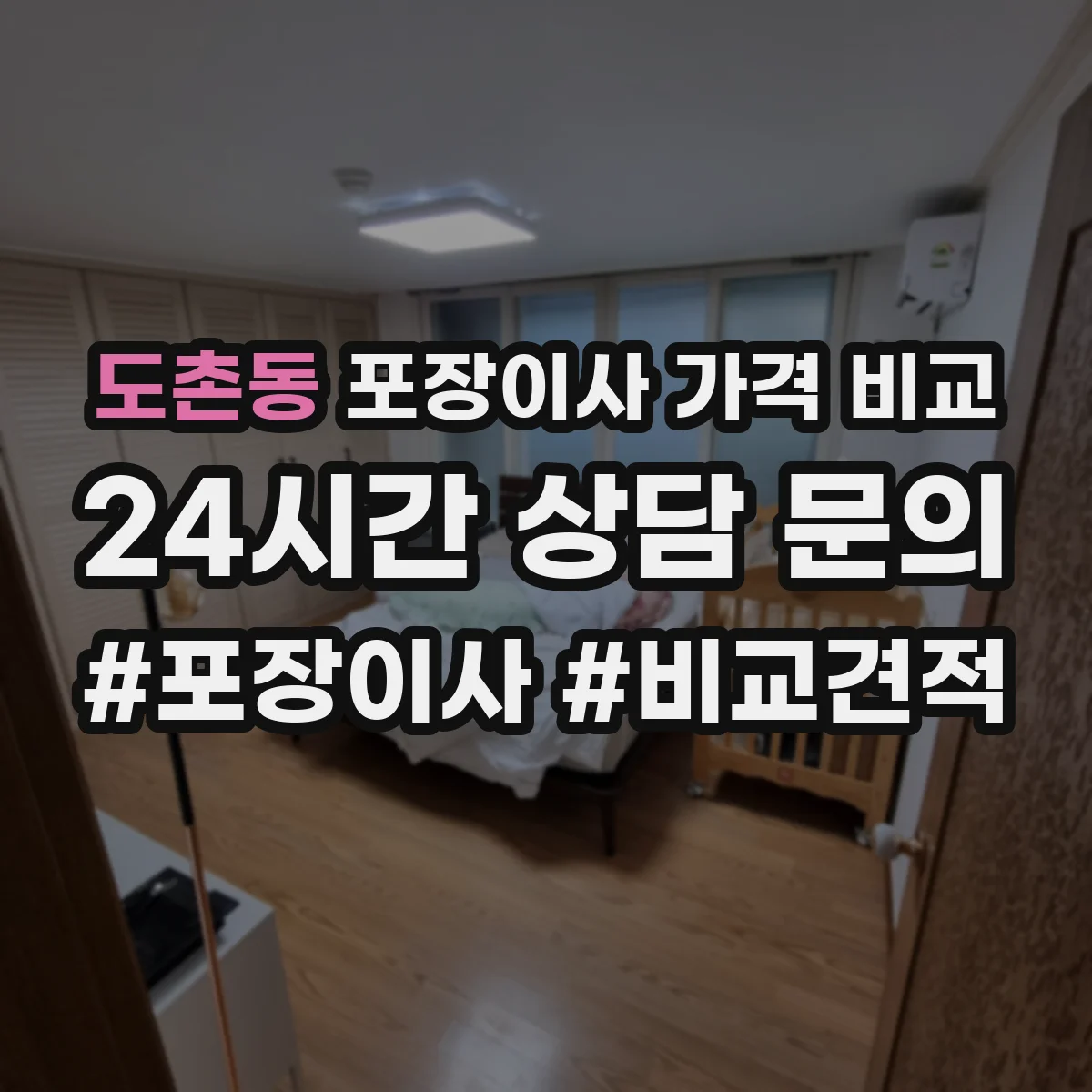 도촌동 포장이사 가격 비교