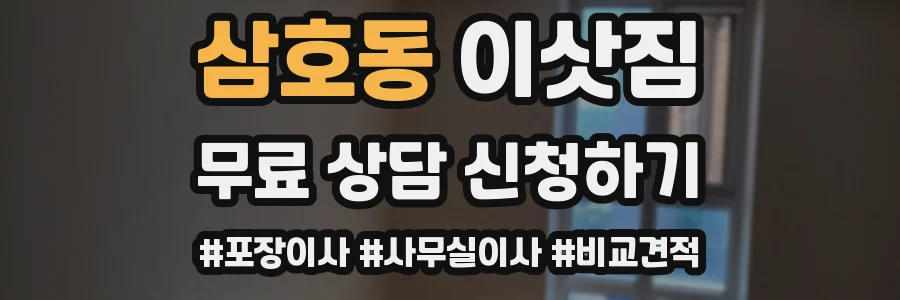 삼호동 이삿짐