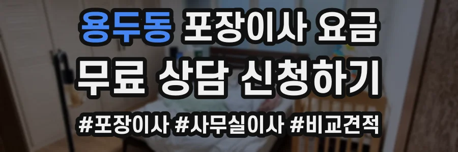용두동 포장이사 요금