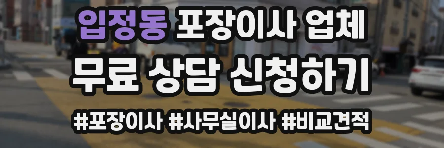 입정동 포장이사 업체